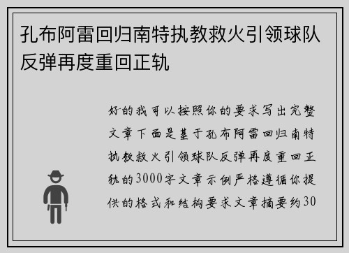 孔布阿雷回归南特执教救火引领球队反弹再度重回正轨 孔布阿雷回归南特执教救火引领球队反弹再度重回正轨