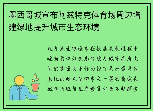 墨西哥城宣布阿兹特克体育场周边增建绿地提升城市生态环境