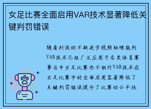 女足比赛全面启用VAR技术显著降低关键判罚错误 女足比赛全面启用VAR技术显著降低关键判罚错误