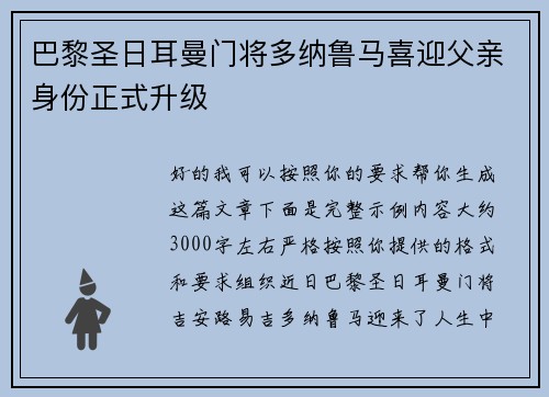 巴黎圣日耳曼门将多纳鲁马喜迎父亲身份正式升级