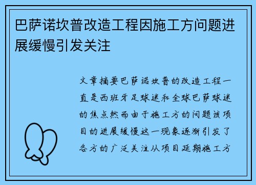 巴萨诺坎普改造工程因施工方问题进展缓慢引发关注