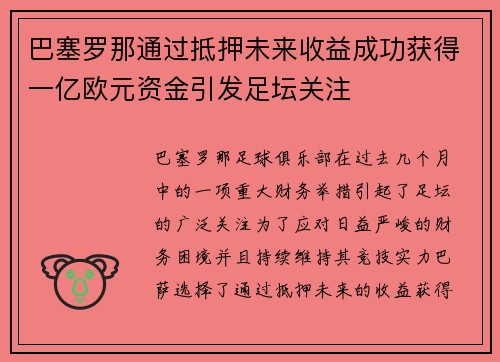 巴塞罗那通过抵押未来收益成功获得一亿欧元资金引发足坛关注 巴塞罗那通过抵押未来收益成功获得一亿欧元资金引发足坛关注