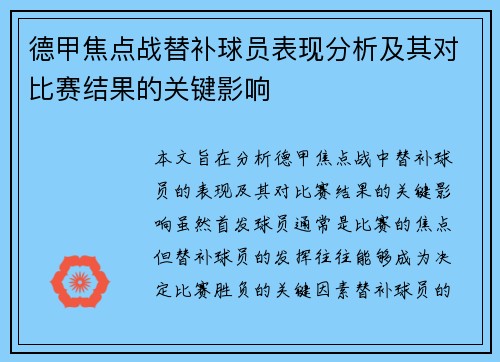 德甲焦点战替补球员表现分析及其对比赛结果的关键影响 德甲焦点战替补球员表现分析及其对比赛结果的关键影响