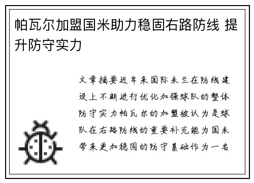 帕瓦尔加盟国米助力稳固右路防线 提升防守实力