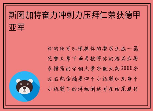 斯图加特奋力冲刺力压拜仁荣获德甲亚军