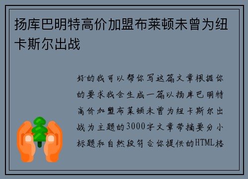 扬库巴明特高价加盟布莱顿未曾为纽卡斯尔出战