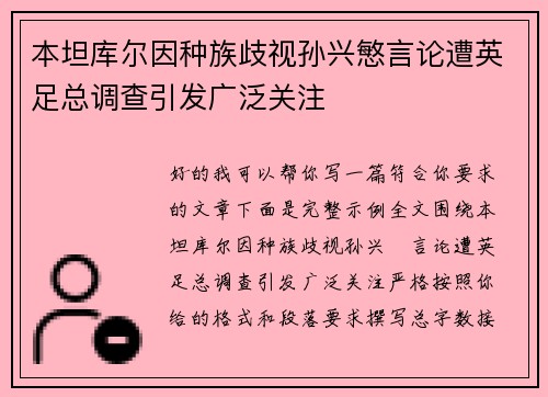 本坦库尔因种族歧视孙兴慜言论遭英足总调查引发广泛关注