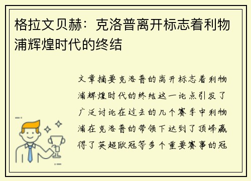 格拉文贝赫:克洛普离开标志着利物浦辉煌时代的终结 格拉文贝赫:克洛普离开标志着利物浦辉煌时代的终结