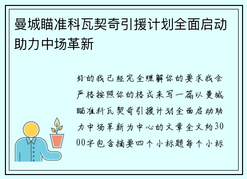 曼城瞄准科瓦契奇引援计划全面启动助力中场革新 曼城瞄准科瓦契奇引援计划全面启动助力中场革新