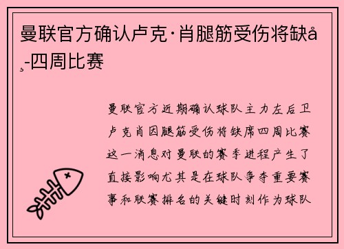 曼联官方确认卢克·肖腿筋受伤将缺席四周比赛