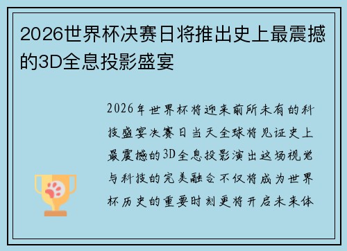 2026世界杯决赛日将推出史上最震撼的3D全息投影盛宴 2026世界杯决赛日将推出史上最震撼的3D全息投影盛宴