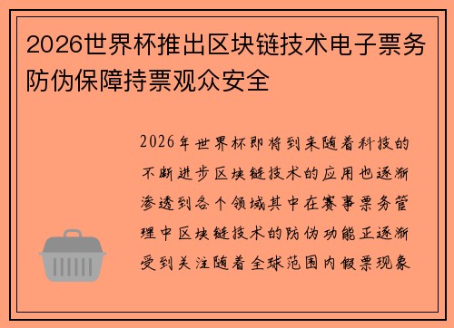 2026世界杯推出区块链技术电子票务防伪保障持票观众安全 2026世界杯推出区块链技术电子票务防伪保障持票观众安全