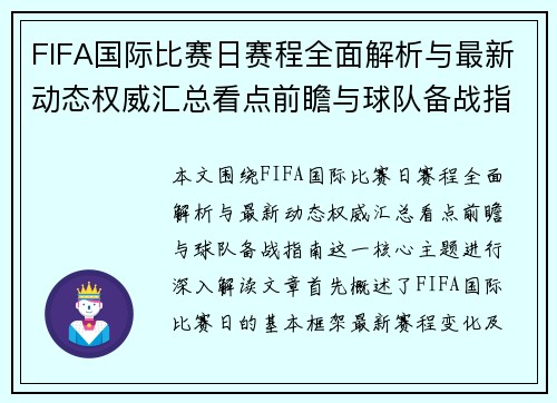 FIFA国际比赛日赛程全面解析与最新动态权威汇总看点前瞻与球队备战指南