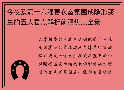 今夜欧冠十六强更衣室氛围成隐形变量的五大看点解析前瞻焦点全景