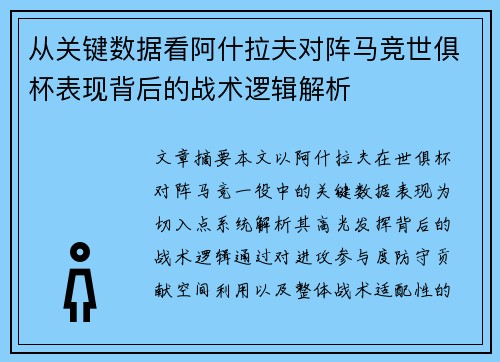 从关键数据看阿什拉夫对阵马竞世俱杯表现背后的战术逻辑解析