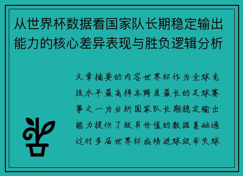 从世界杯数据看国家队长期稳定输出能力的核心差异表现与胜负逻辑分析 从世界杯数据看国家队长期稳定输出能力的核心差异表现与胜负逻辑分析