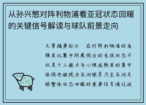 从孙兴慜对阵利物浦看亚冠状态回暖的关键信号解读与球队前景走向 从孙兴慜对阵利物浦看亚冠状态回暖的关键信号解读与球队前景走向