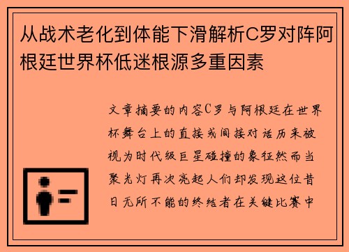 从战术老化到体能下滑解析C罗对阵阿根廷世界杯低迷根源多重因素 从战术老化到体能下滑解析C罗对阵阿根廷世界杯低迷根源多重因素