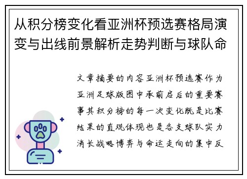 从积分榜变化看亚洲杯预选赛格局演变与出线前景解析走势判断与球队命运 从积分榜变化看亚洲杯预选赛格局演变与出线前景解析走势判断与球队命运