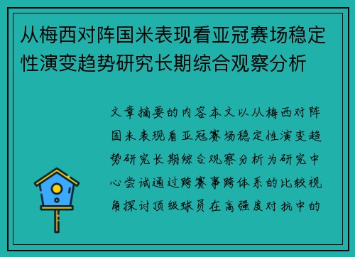 从梅西对阵国米表现看亚冠赛场稳定性演变趋势研究长期综合观察分析 从梅西对阵国米表现看亚冠赛场稳定性演变趋势研究长期综合观察分析