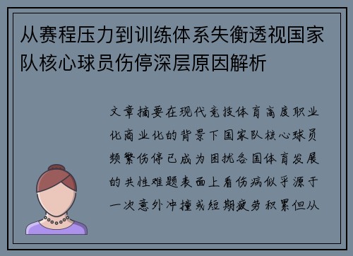 从赛程压力到训练体系失衡透视国家队核心球员伤停深层原因解析