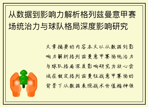 从数据到影响力解析格列兹曼意甲赛场统治力与球队格局深度影响研究