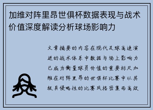 加维对阵里昂世俱杯数据表现与战术价值深度解读分析球场影响力