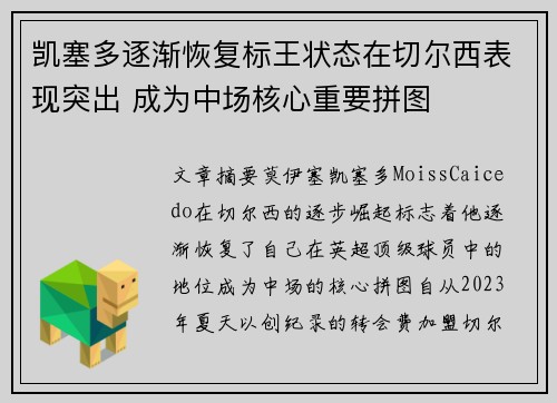 凯塞多逐渐恢复标王状态在切尔西表现突出 成为中场核心重要拼图 凯塞多逐渐恢复标王状态在切尔西表现突出 成为中场核心重要拼图