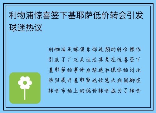 利物浦惊喜签下基耶萨低价转会引发球迷热议