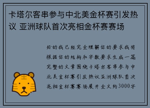 卡塔尔客串参与中北美金杯赛引发热议 亚洲球队首次亮相金杯赛赛场 卡塔尔客串参与中北美金杯赛引发热议 亚洲球队首次亮相金杯赛赛场