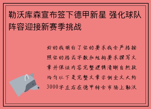 勒沃库森宣布签下德甲新星 强化球队阵容迎接新赛季挑战 勒沃库森宣布签下德甲新星 强化球队阵容迎接新赛季挑战