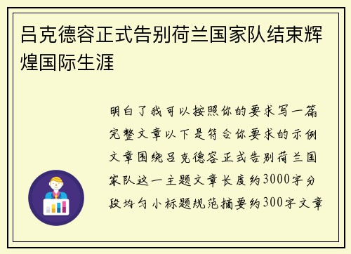 吕克德容正式告别荷兰国家队结束辉煌国际生涯