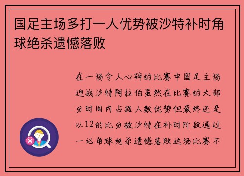 国足主场多打一人优势被沙特补时角球绝杀遗憾落败