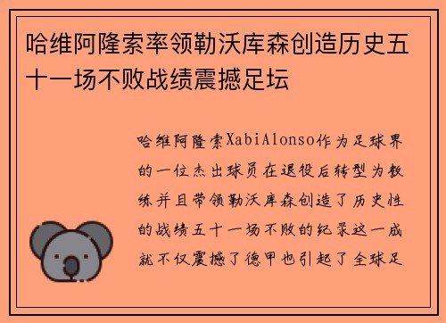 哈维阿隆索率领勒沃库森创造历史五十一场不败战绩震撼足坛