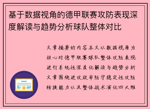 基于数据视角的德甲联赛攻防表现深度解读与趋势分析球队整体对比 基于数据视角的德甲联赛攻防表现深度解读与趋势分析球队整体对比