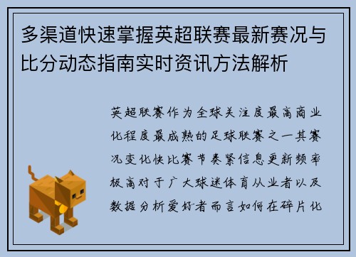 多渠道快速掌握英超联赛最新赛况与比分动态指南实时资讯方法解析