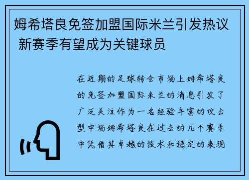 姆希塔良免签加盟国际米兰引发热议 新赛季有望成为关键球员