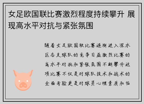 女足欧国联比赛激烈程度持续攀升 展现高水平对抗与紧张氛围