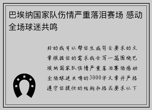 巴埃纳国家队伤情严重落泪赛场 感动全场球迷共鸣
