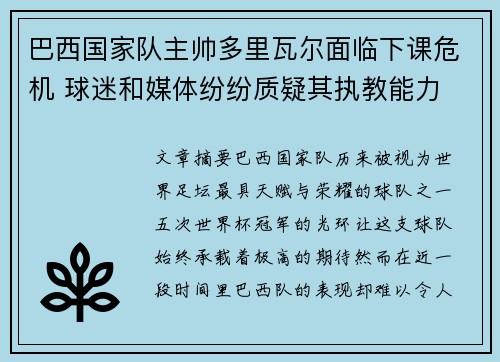 巴西国家队主帅多里瓦尔面临下课危机 球迷和媒体纷纷质疑其执教能力