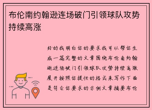 布伦南约翰逊连场破门引领球队攻势持续高涨 布伦南约翰逊连场破门引领球队攻势持续高涨