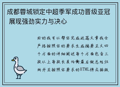 成都蓉城锁定中超季军成功晋级亚冠 展现强劲实力与决心