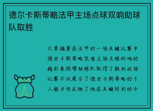 德尔卡斯蒂略法甲主场点球双响助球队取胜