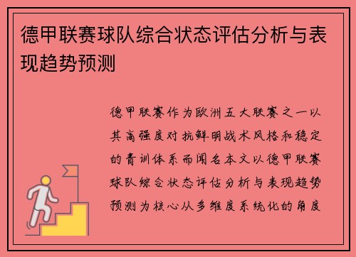 德甲联赛球队综合状态评估分析与表现趋势预测