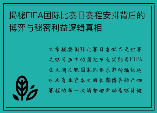 揭秘FIFA国际比赛日赛程安排背后的博弈与秘密利益逻辑真相