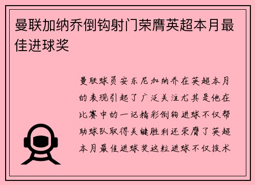 曼联加纳乔倒钩射门荣膺英超本月最佳进球奖 曼联加纳乔倒钩射门荣膺英超本月最佳进球奖