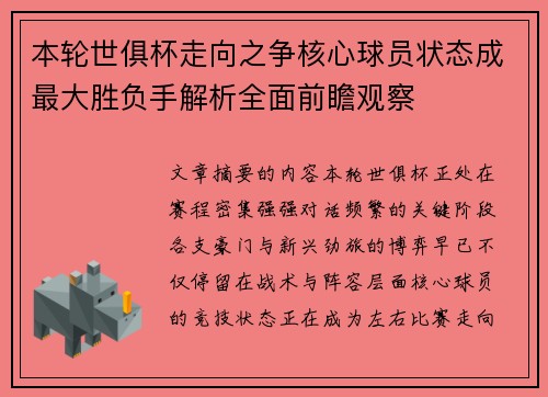 本轮世俱杯走向之争核心球员状态成最大胜负手解析全面前瞻观察