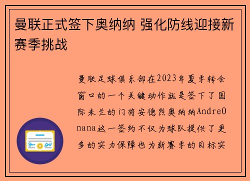 曼联正式签下奥纳纳 强化防线迎接新赛季挑战