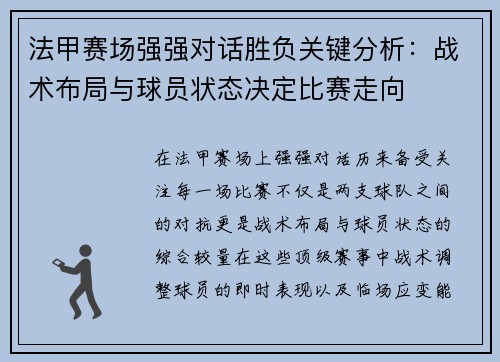 法甲赛场强强对话胜负关键分析:战术布局与球员状态决定比赛走向 法甲赛场强强对话胜负关键分析:战术布局与球员状态决定比赛走向
