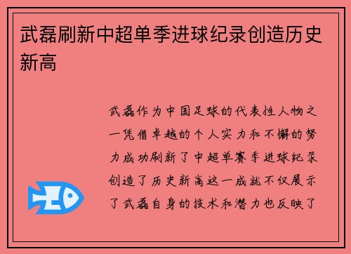武磊刷新中超单季进球纪录创造历史新高